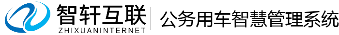 公务用车智慧管理系统